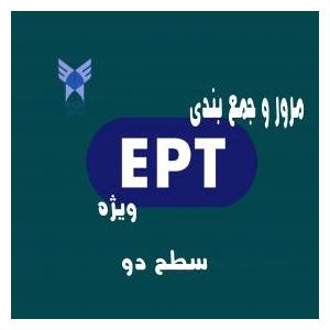 کارگاه مرور و جمع بندی EPT ویژه- سطح دو