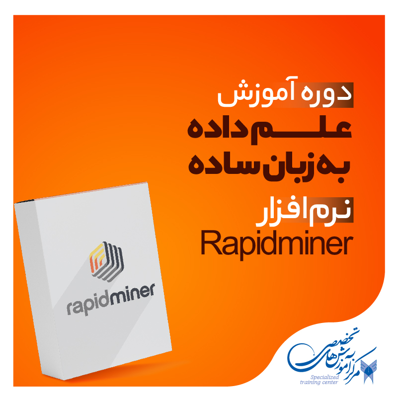 علم داده به زبان ساده (نرم افزار Rapidminer)