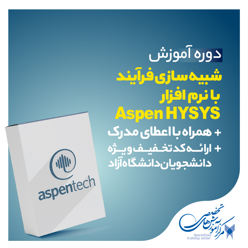 شبیه سازی فرآیند با نرم افزار Aspen HYSYS