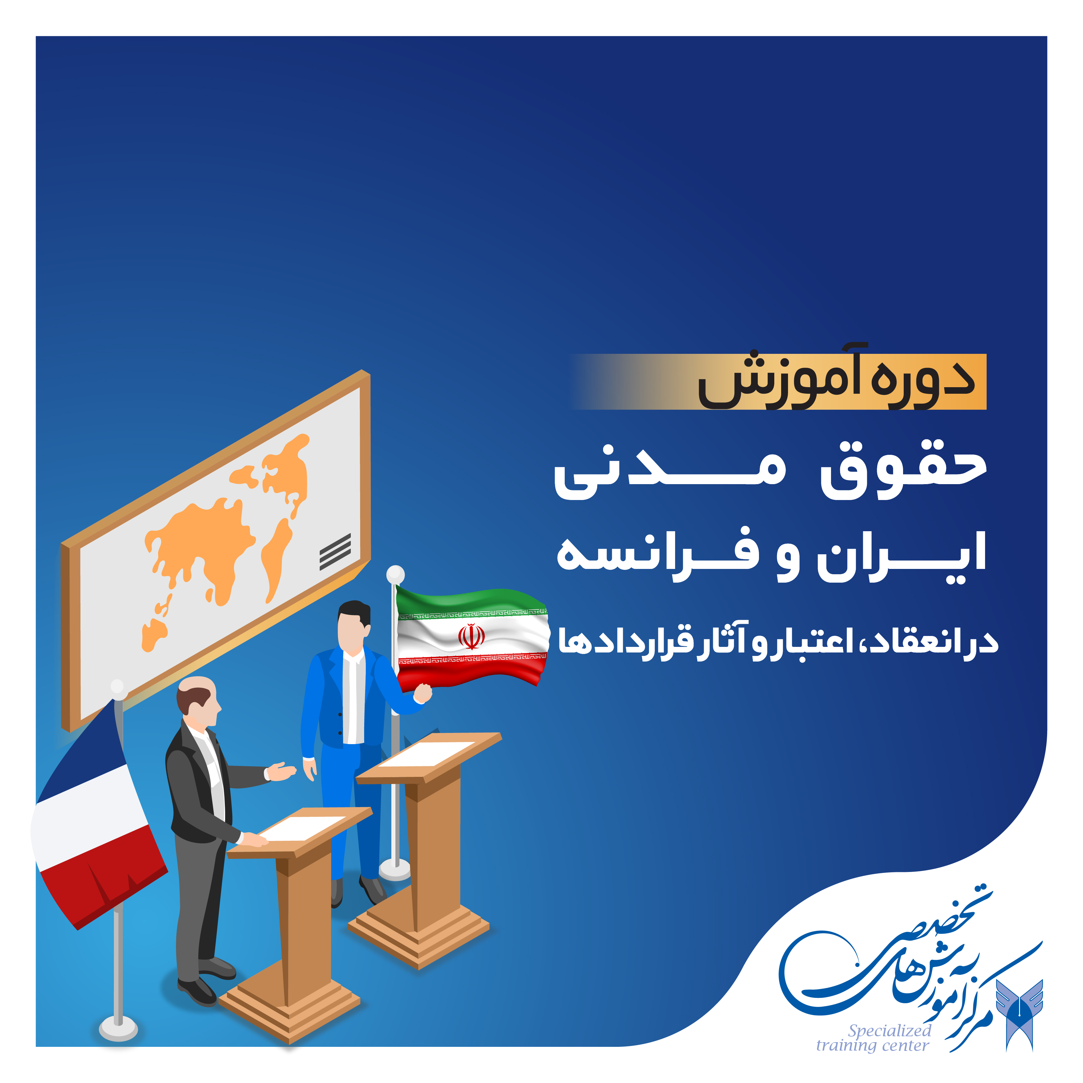 حقوق مدنی ایران و فرانسه 