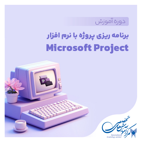 برنامه ریزی پروژه با نرم افزار Microsoft Project