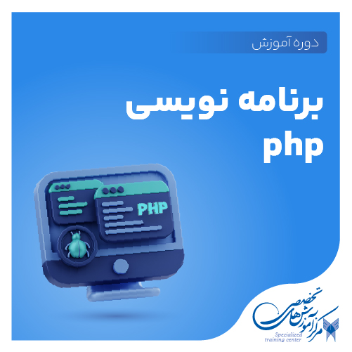 آموزش برنامه نویسی php