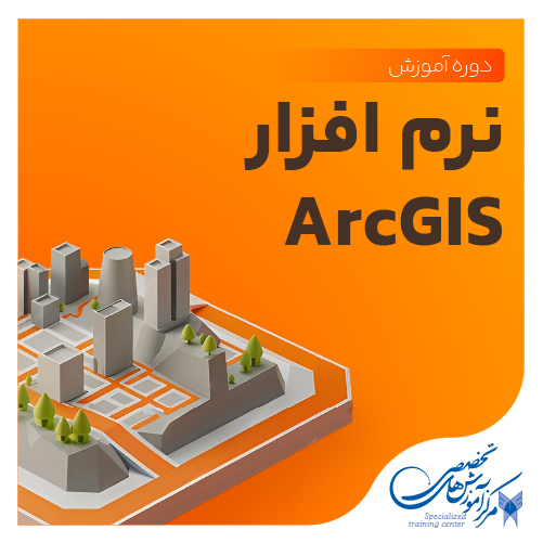 آموزش نرم افزار ArcGIS10.8