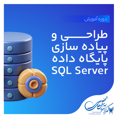 طراحی و پیاده سازی پایگاه داده SQL Server