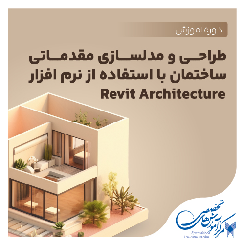 آموزش نرم افزار Revit Architecture