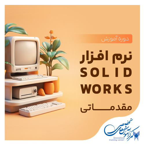 دوره نرم افزار SOLIDWORKS 