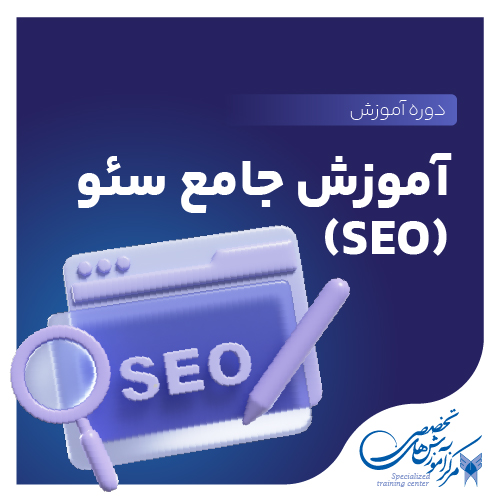 دوره آموزش سئو SEO