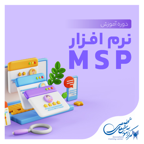 آموزش نرم افزار MSP