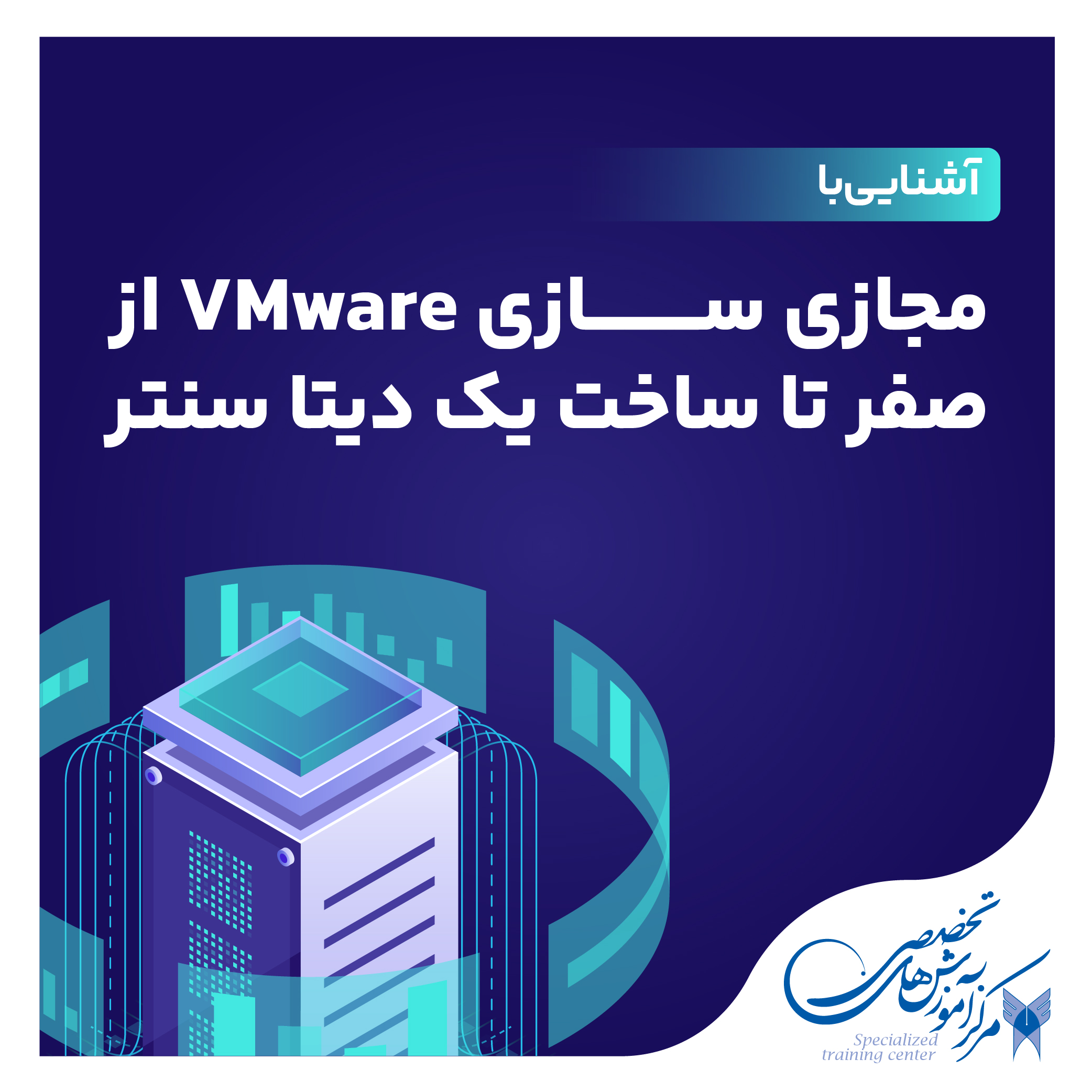 آموزش مجازی سازی VMware  