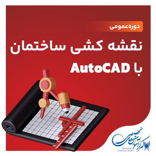 نقشه کشی ساختمان با AutoCAD