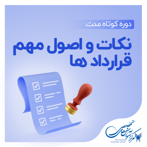 نکات و اصول مهم قرارداد ها