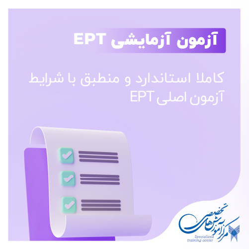 آزمون آزمایشی EPT