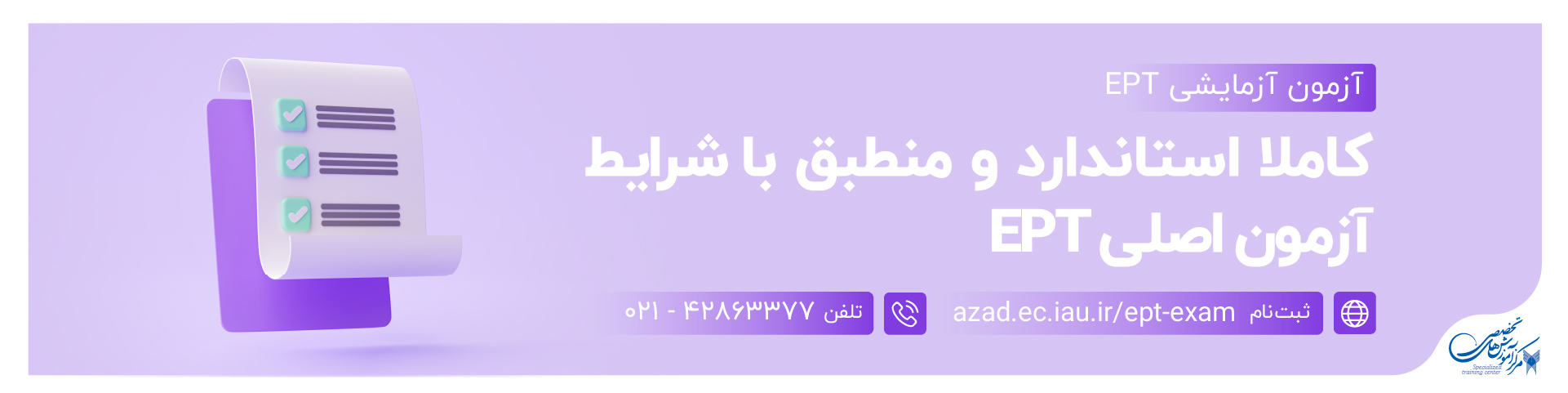 آزمون آزمایشی EPT