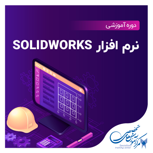 دوره نرم افزار SOLIDWORKS 