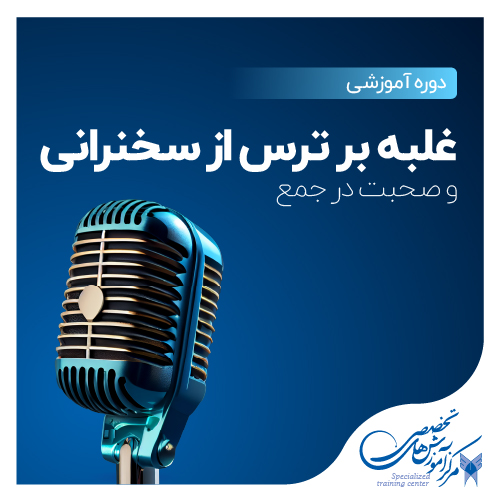 غلبه بر ترس از سخنرانی و صحبت در جمع