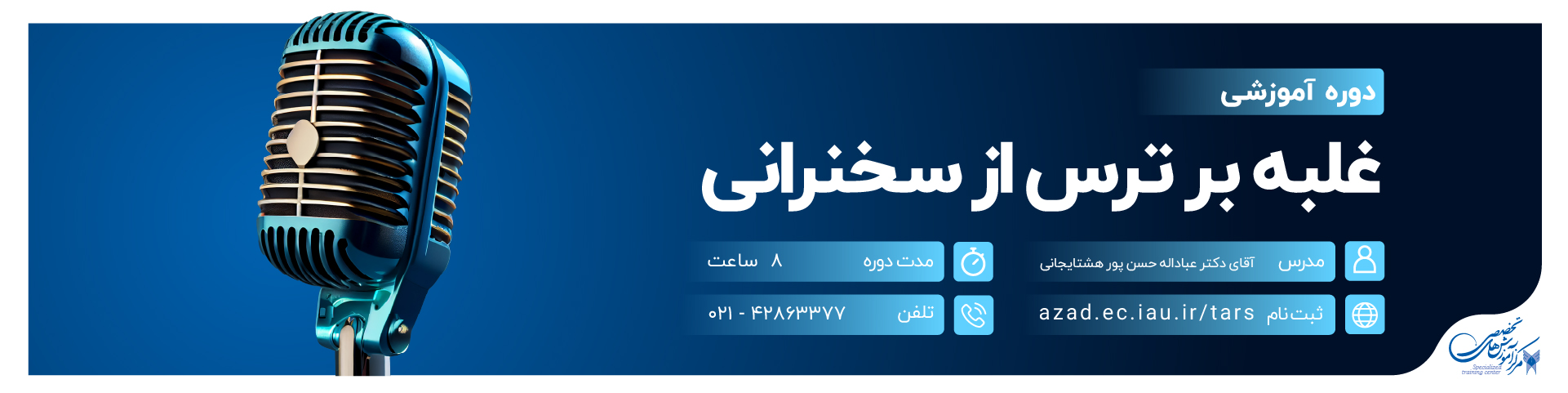 غلبه بر ترس از سخنرانی