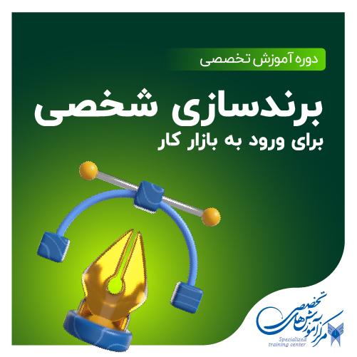 برندسازی شخصی برای ورود به بازار کار