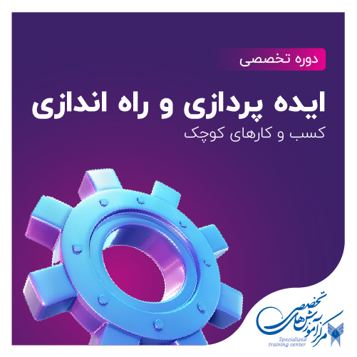 ایده پردازی و راه اندازی کسب و کارهای کوچک