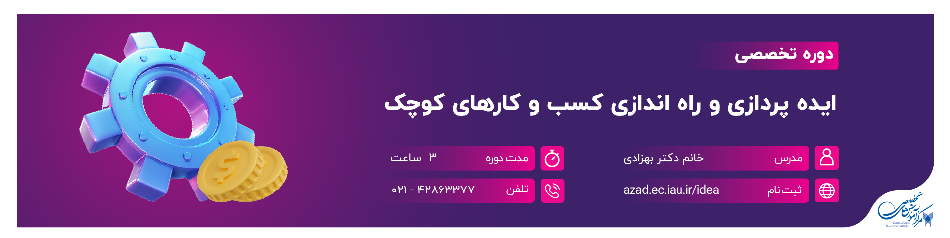 ایده پردازی و راه اندازی کسب و کارهای کوچک