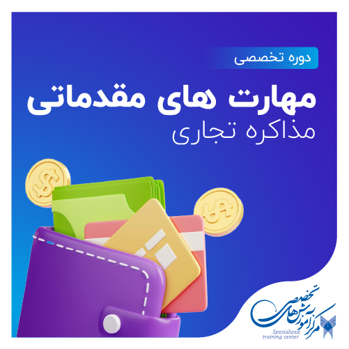 مهارت های مقدماتی مذاکره تجاری