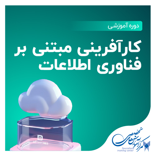 کارآفرینی مبتنی بر فناوری اطلاعات