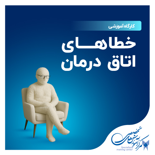کارگاه خطاهای اتاق درمان