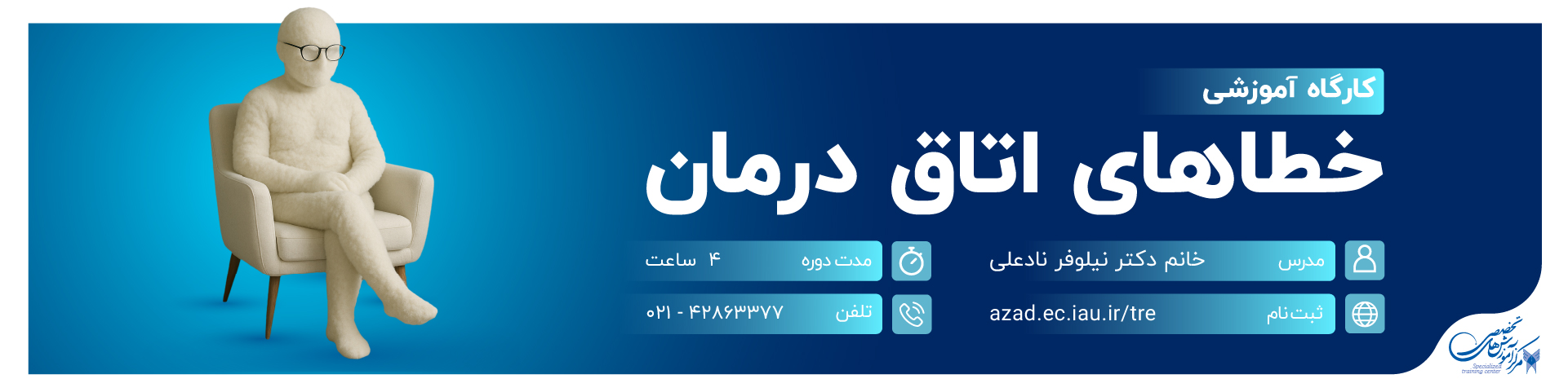 کارگاه خطاهای اتاق درمان