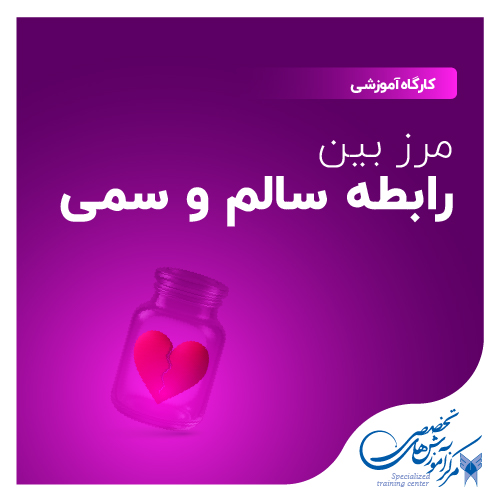 کارگاه مرز بین رابطه سالم و سمی