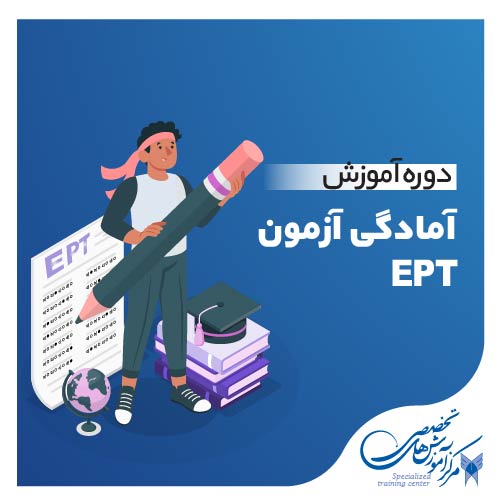 دوره عادی آمادگی آزمون EPT