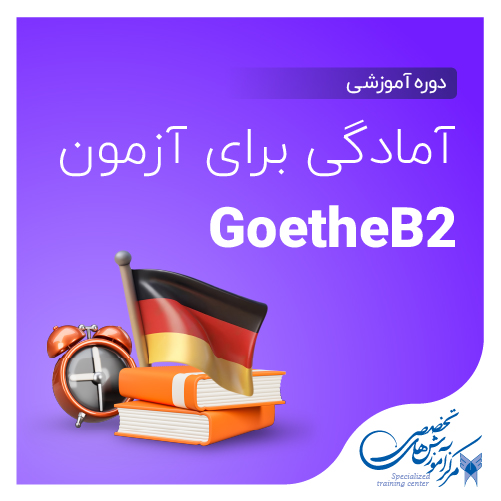 آمادگی شرکت در آزمون B2 Goethe     