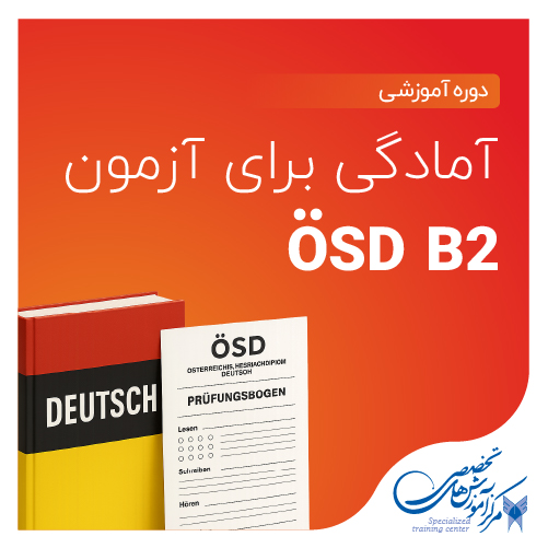 آمادگی برای آزمون B2 ÖSD