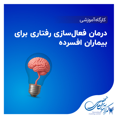 درمان فعال سازی رفتاری برای بیماران افسرده