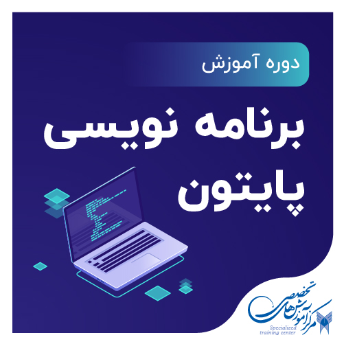دوره آموزشی پایتون
