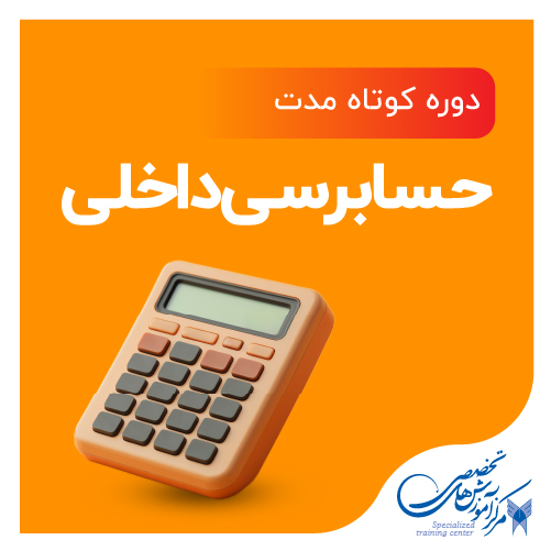 حسابرسی داخلی